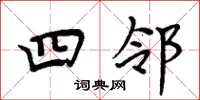 周炳元四邻楷书怎么写
