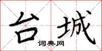 周炳元台城楷书怎么写