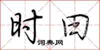 荆霄鹏时田行书怎么写