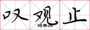 周炳元叹观止楷书怎么写
