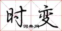 荆霄鹏时变行书怎么写