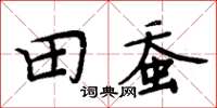 周炳元田蚕楷书怎么写