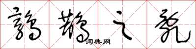 王冬龄鹑鹊之乱草书怎么写