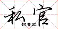荆霄鹏私官行书怎么写