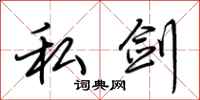 荆霄鹏私剑行书怎么写