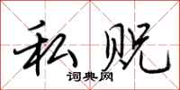 荆霄鹏私贶行书怎么写