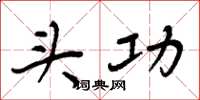 周炳元头功楷书怎么写