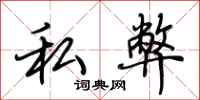 荆霄鹏私弊行书怎么写