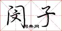 荆霄鹏闵子行书怎么写
