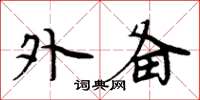 周炳元外备楷书怎么写