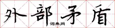 周炳元外部矛盾楷书怎么写