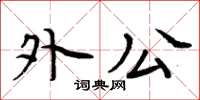 周炳元外公楷书怎么写