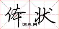 荆霄鹏体状行书怎么写