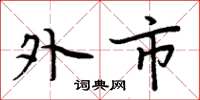 周炳元外市楷书怎么写