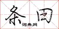 荆霄鹏条田行书怎么写