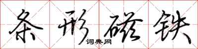 荆霄鹏条形磁铁行书怎么写