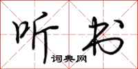 荆霄鹏听书行书怎么写