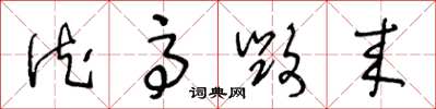 王冬龄德高毁来草书怎么写