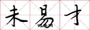 周炳元未易才楷书怎么写