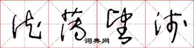 王冬龄德薄望浅草书怎么写