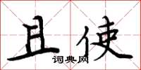 周炳元且使楷书怎么写
