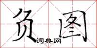 黄华生负图楷书怎么写