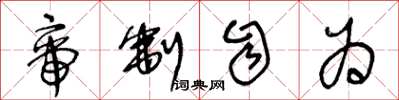 王冬龄帝制自为草书怎么写