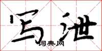 周炳元写泄楷书怎么写