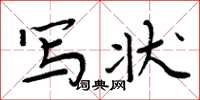 周炳元写状楷书怎么写