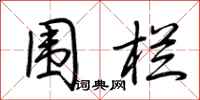 荆霄鹏围栏行书怎么写