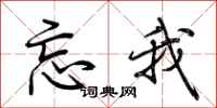 荆霄鹏忘我行书怎么写