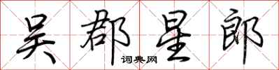 荆霄鹏吴郡星郎行书怎么写