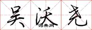 荆霄鹏吴沃尧行书怎么写