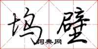 荆霄鹏坞壁行书怎么写