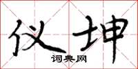 周炳元仪坤楷书怎么写