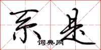荆霄鹏系是行书怎么写