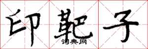 周炳元印靶子楷书怎么写