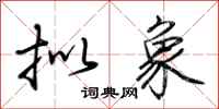 荆霄鹏拟象行书怎么写