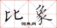 黄华生比象楷书怎么写