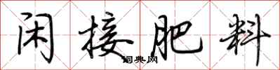 荆霄鹏闲接肥料行书怎么写