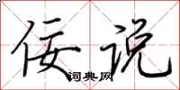 荆霄鹏佞说行书怎么写