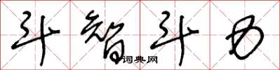 王冬龄斗智斗力草书怎么写