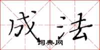 黄华生成法楷书怎么写