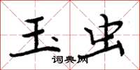 周炳元玉虫楷书怎么写