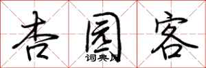 荆霄鹏杏园客行书怎么写