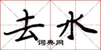 周炳元去水楷书怎么写