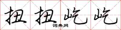荆霄鹏扭扭屹屹行书怎么写