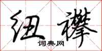 荆霄鹏纽襻行书怎么写