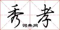 荆霄鹏秀孝行书怎么写