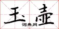 周炳元玉壶楷书怎么写